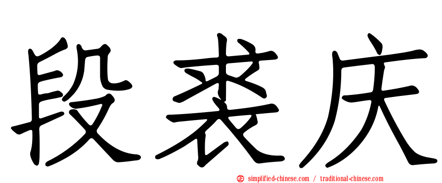 段裘庆