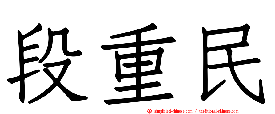 段重民