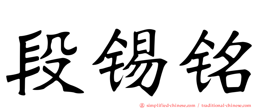 段锡铭