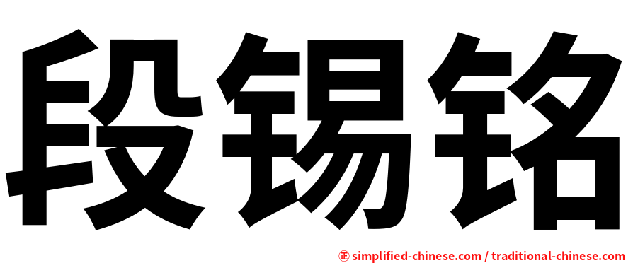段锡铭