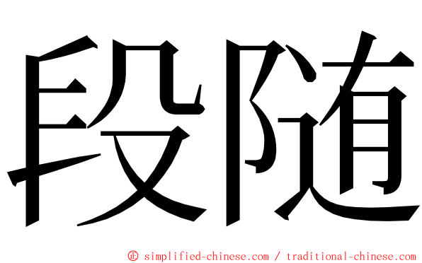 段随 ming font