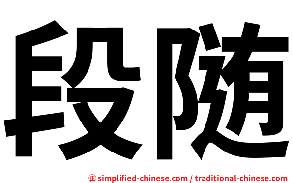 段随