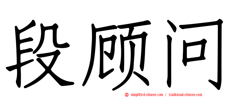 段顾问