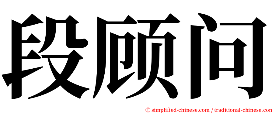 段顾问 serif font