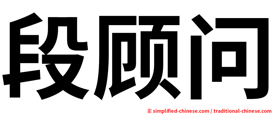 段顾问