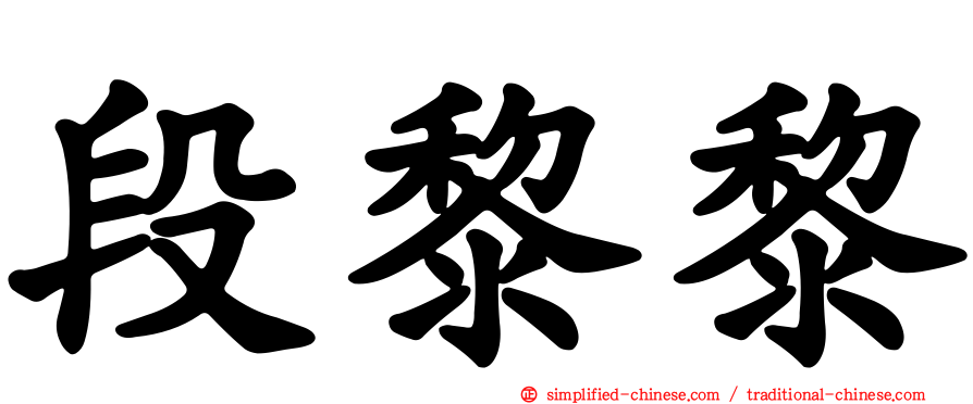 段黎黎