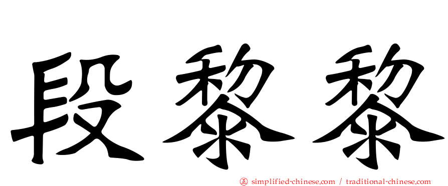 段黎黎