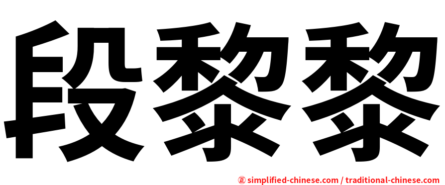 段黎黎