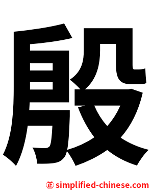 殷