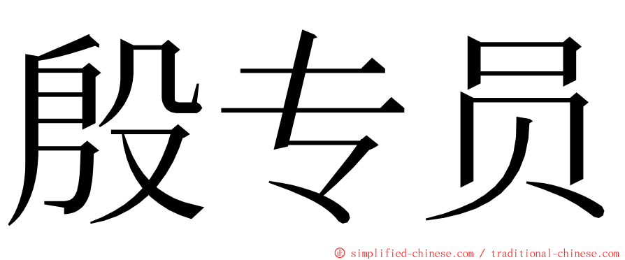 殷专员 ming font