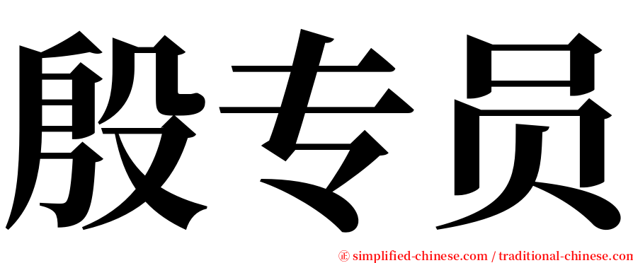 殷专员 serif font