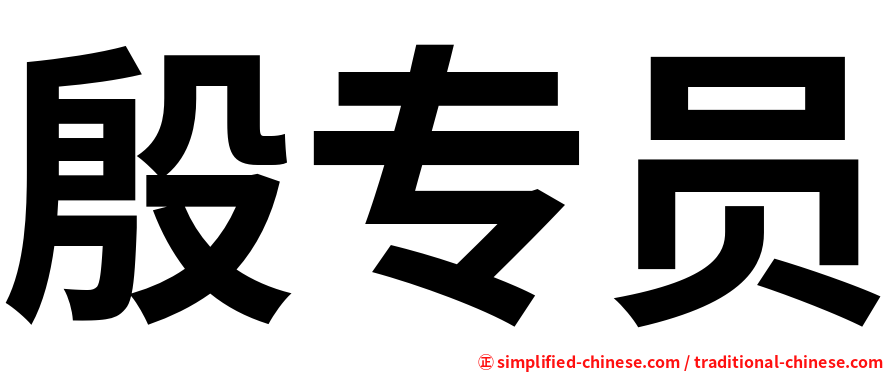 殷专员