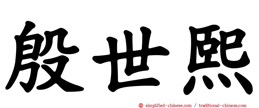 殷世熙