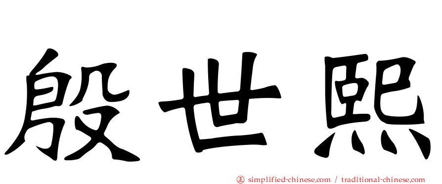 殷世熙
