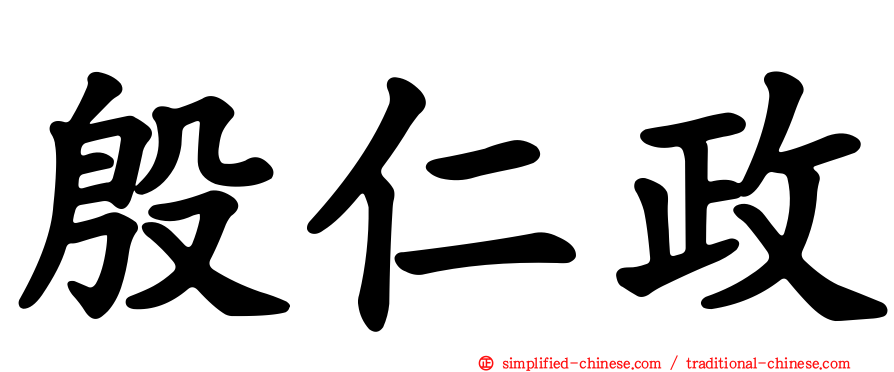 殷仁政
