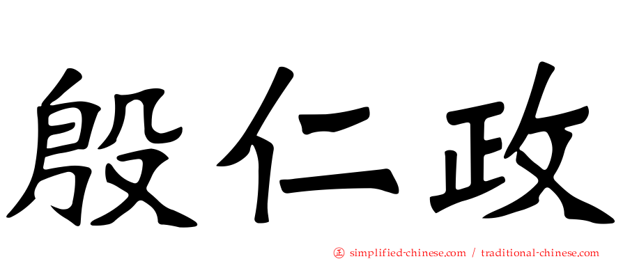 殷仁政
