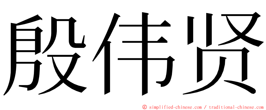 殷伟贤 ming font