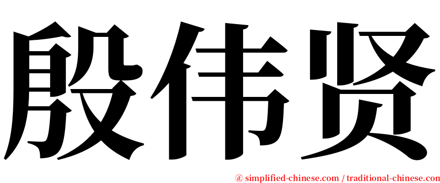 殷伟贤 serif font