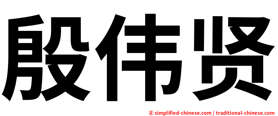 殷伟贤