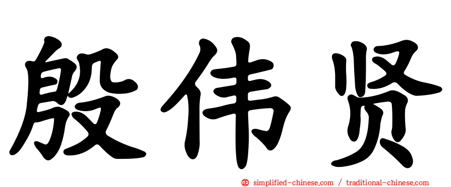 殷伟贤