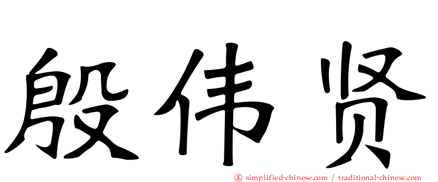 殷伟贤