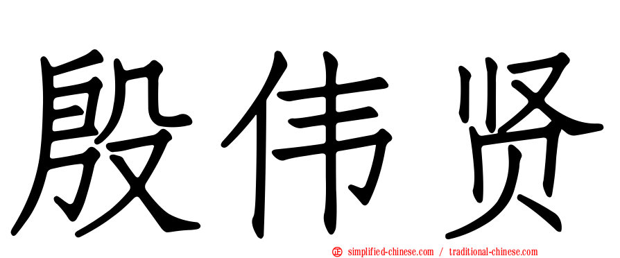 殷伟贤