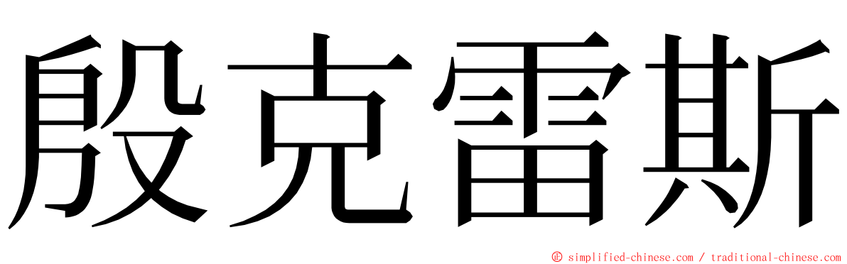 殷克雷斯 ming font