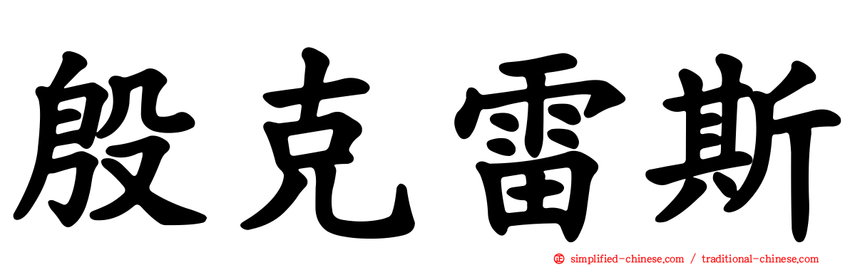殷克雷斯