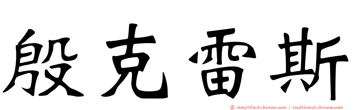 殷克雷斯