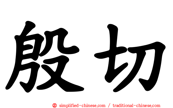 殷切