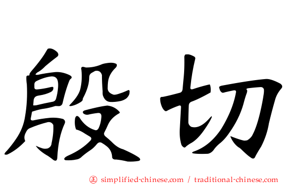 殷切