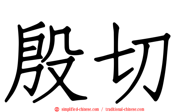 殷切