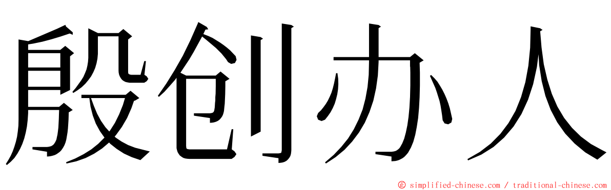 殷创办人 ming font