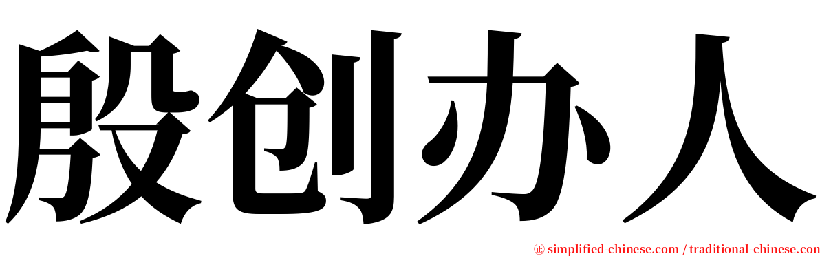 殷创办人 serif font