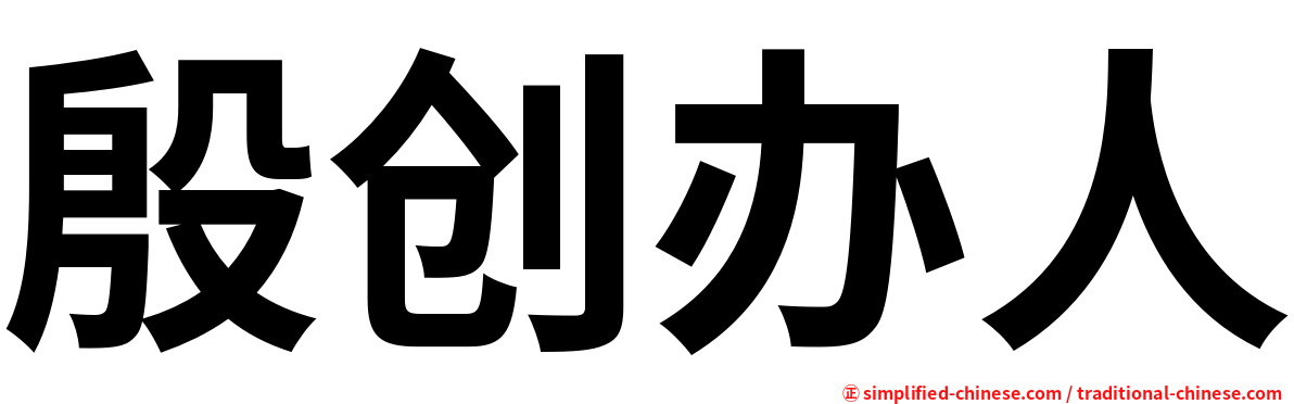 殷创办人