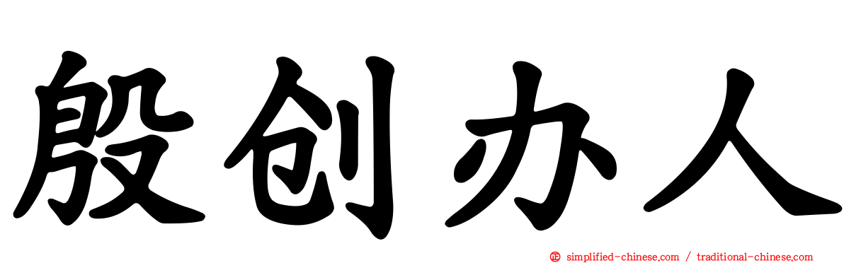 殷创办人