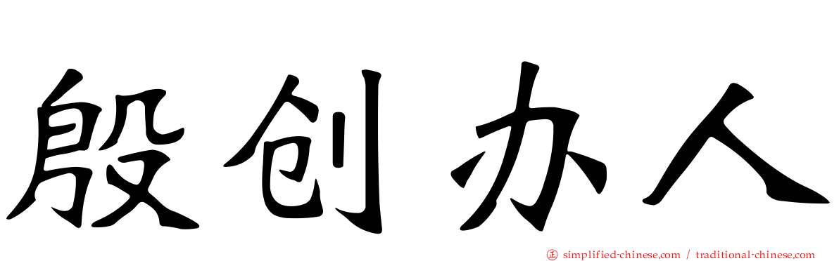 殷创办人