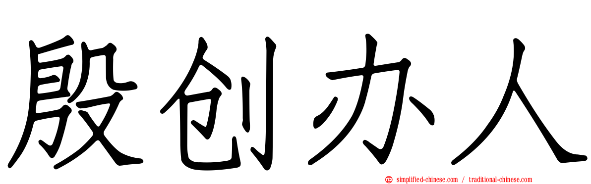 殷创办人