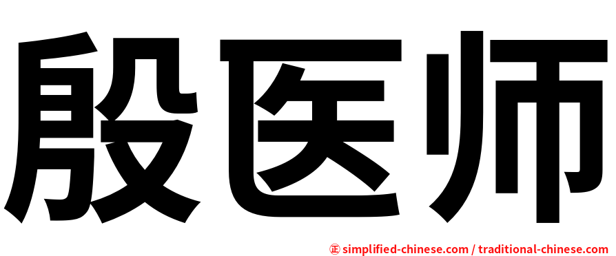 殷医师
