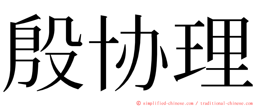 殷协理 ming font