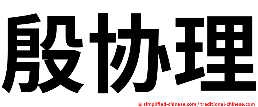 殷协理