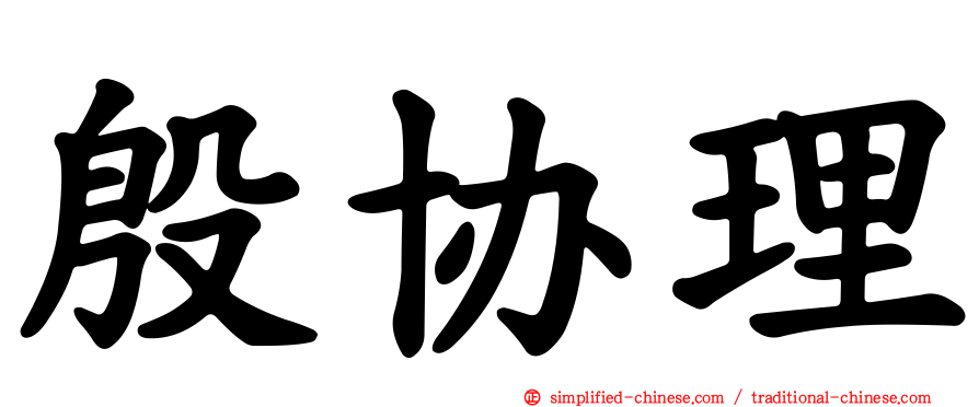 殷协理