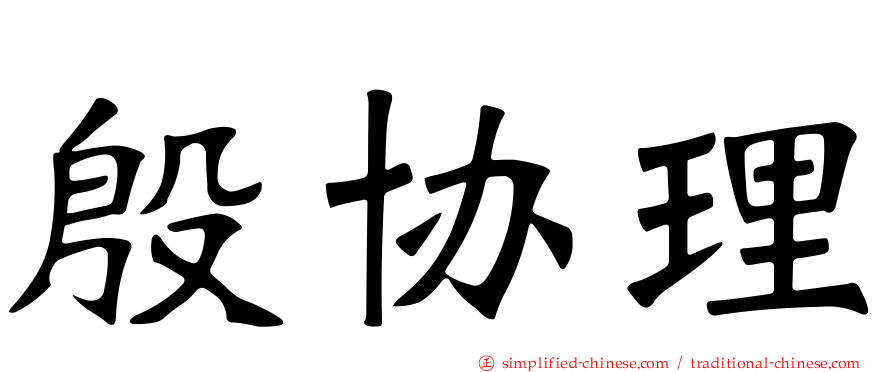 殷协理
