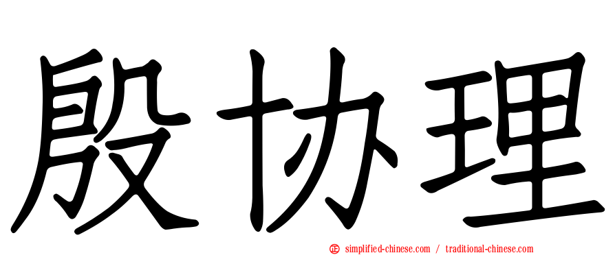 殷协理