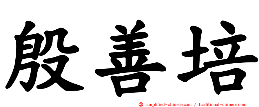 殷善培