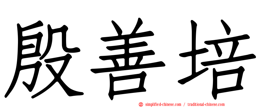 殷善培