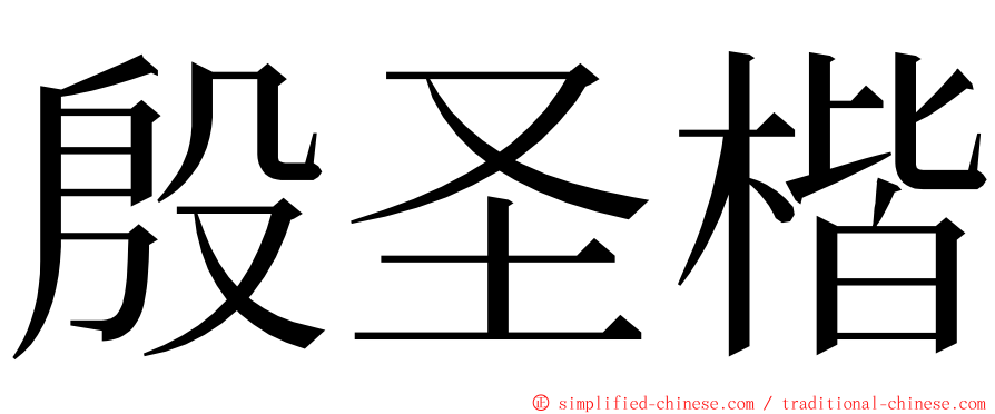 殷圣楷 ming font