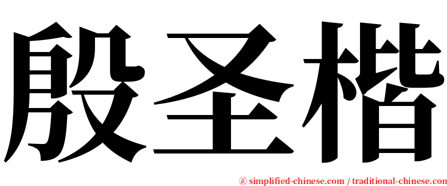 殷圣楷 serif font
