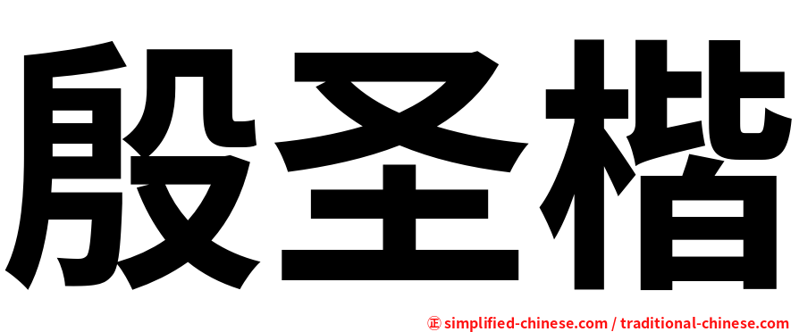 殷圣楷