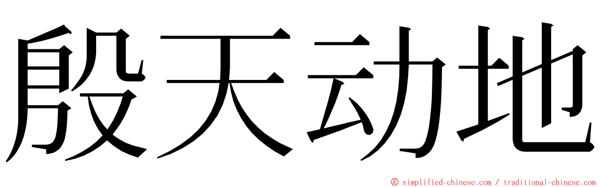 殷天动地 ming font